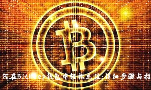 如何在BitKeep钱包中轻松充值:详细步骤与指南