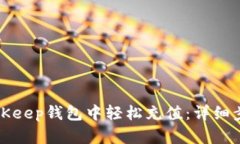 如何在BitKeep钱包中轻松充值:详细步骤与指南