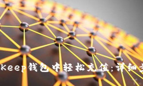 如何在BitKeep钱包中轻松充值:详细步骤与指南