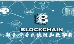 币圈小知识:新手必看区块链和数字货币入门指