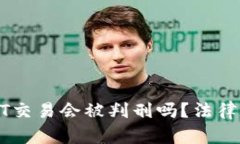 在中国进行USDT交易会被判刑吗?法律解析与风险
