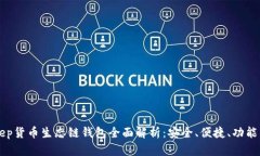 BitKeep货币生态链钱包全面解析:安全、便捷、功