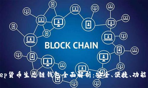 BitKeep货币生态链钱包全面解析:安全、便捷、功能与未来