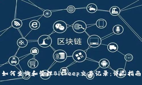 如何查询和管理Bitkeep交易记录:详尽指南