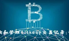 如何查询和管理Bitkeep交易记录:详尽指南