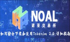 如何安全下载和使用Tokenim 2.0:详细指南