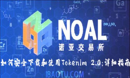如何安全下载和使用Tokenim 2.0:详细指南