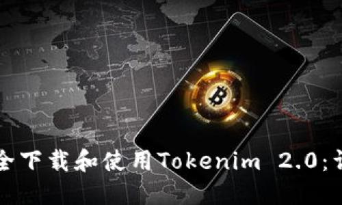 如何安全下载和使用Tokenim 2.0:详细指南