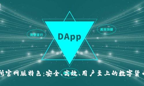 火网交易所官网版特色:安全、高效、用户至上的数字货币交易平台