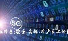 火网交易所官网版特色:安全、高效、用户至上