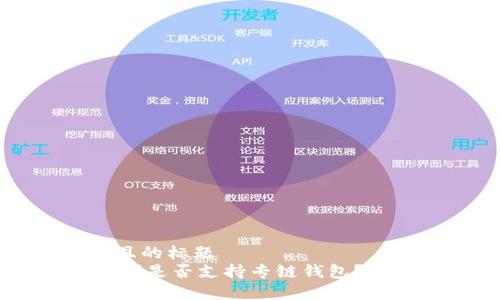 思考一个接近且的标题  
泰达币（Tether）是否支持专链钱包？详解与使用指南