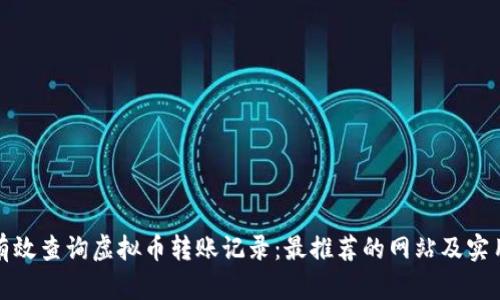 如何有效查询虚拟币转账记录:最推荐的网站及实用技巧