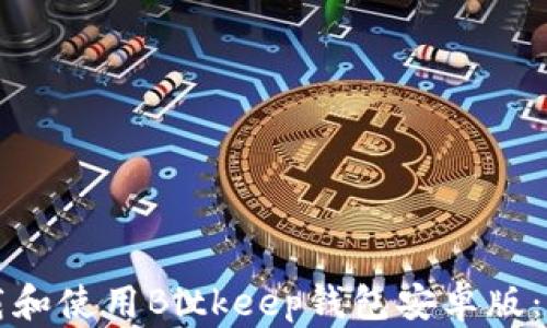 如何下载和使用Bitkeep钱包安卓版:详尽指南