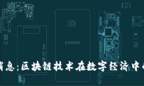 盛源链最新消息:区块链技术在数字经济中的应用与发展