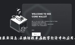 盛源链最新消息:区块链技术在数字经济中的应