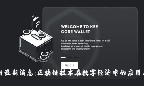 盛源链最新消息:区块链技术在数字经济中的应用与发展