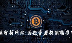 币圈数据分析网站:为投资者提供精准市场洞察
