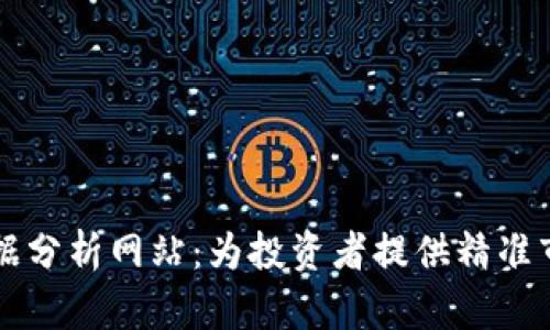 币圈数据分析网站:为投资者提供精准市场洞察