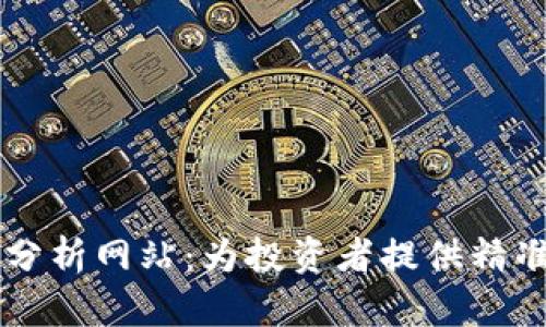 币圈数据分析网站:为投资者提供精准市场洞察