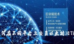 如何在不同平台上交易以太坊(ETH)