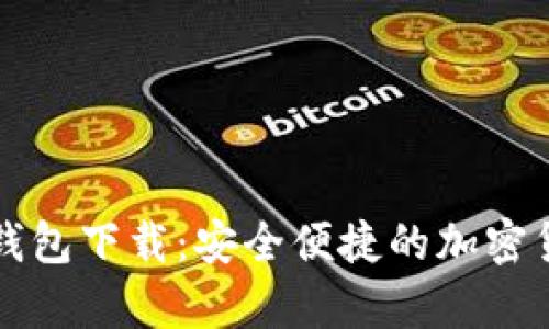 比特币官网钱包下载:安全便捷的加密货币存储方案