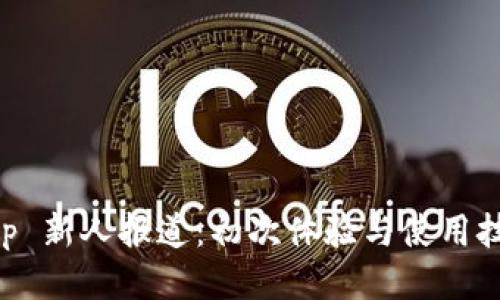 BitKeep 新人报道:初次体验与使用技巧分享