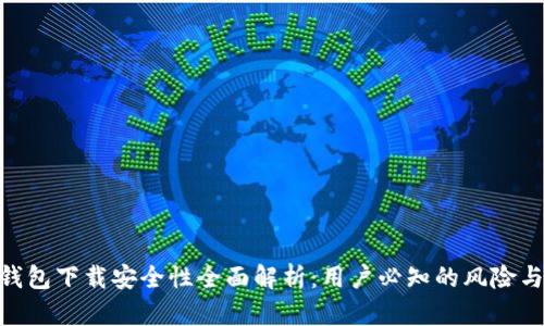 988钱包下载安全性全面解析:用户必知的风险与防护