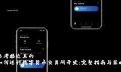 思考接近且的如何进行数字货币交易所开发:完