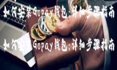 思考如何安装Gopay钱包:详细步骤指南如何安装