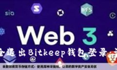 如何安全退出Bitkeep钱包登录:详尽指南