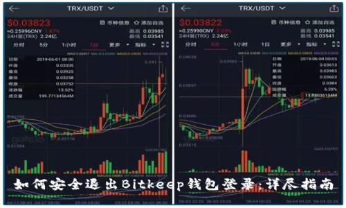 如何安全退出Bitkeep钱包登录:详尽指南