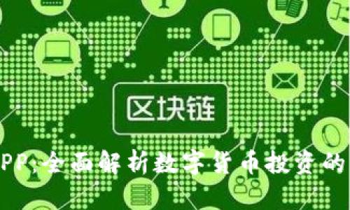 币搏APP:全面解析数字货币投资的新选择