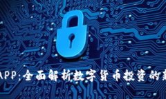 币搏APP:全面解析数字货币投资的新选择