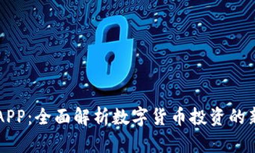 币搏APP:全面解析数字货币投资的新选择