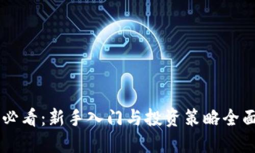 币圈必看:新手入门与投资策略全面指南