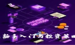 币圈必看:新手入门与投资策略全面指南