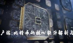 中本聪客户端:比特币的核心软件解析与使用指
