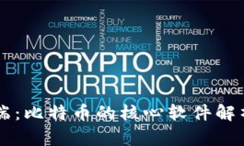 中本聪客户端:比特币的核心软件解析与使用指南