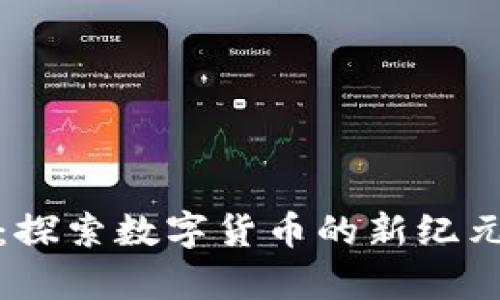 比特币铭文:探索数字货币的新纪元与技术奥秘