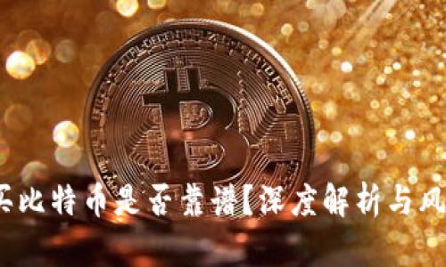 t钱包买比特币是否靠谱？深度解析与风险评估