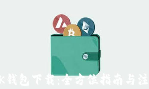 旧版BK钱包下载:全方位指南与注意事项