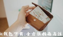 旧版BK钱包下载:全方位指南与注意事项