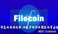 BK钱包的成功之路:从起步到行业领先的背后故事