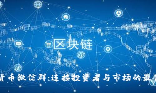 数字货币微信群:连接投资者与市场的最佳平台