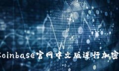 如何使用Coinbase官网中文版进行加密货币交易?