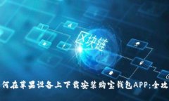 如何在苹果设备上下载安装购宝钱包APP:全攻略