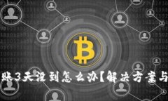以太坊转账3天没到怎么办?解决方案与注意事项