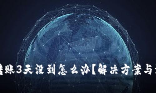 以太坊转账3天没到怎么办?解决方案与注意事项