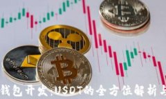 虚拟货币钱包开发：USDT的全方位解析与最佳实践