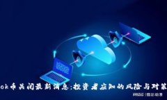 ok币关闭最新消息:投资者应知的风险与对策